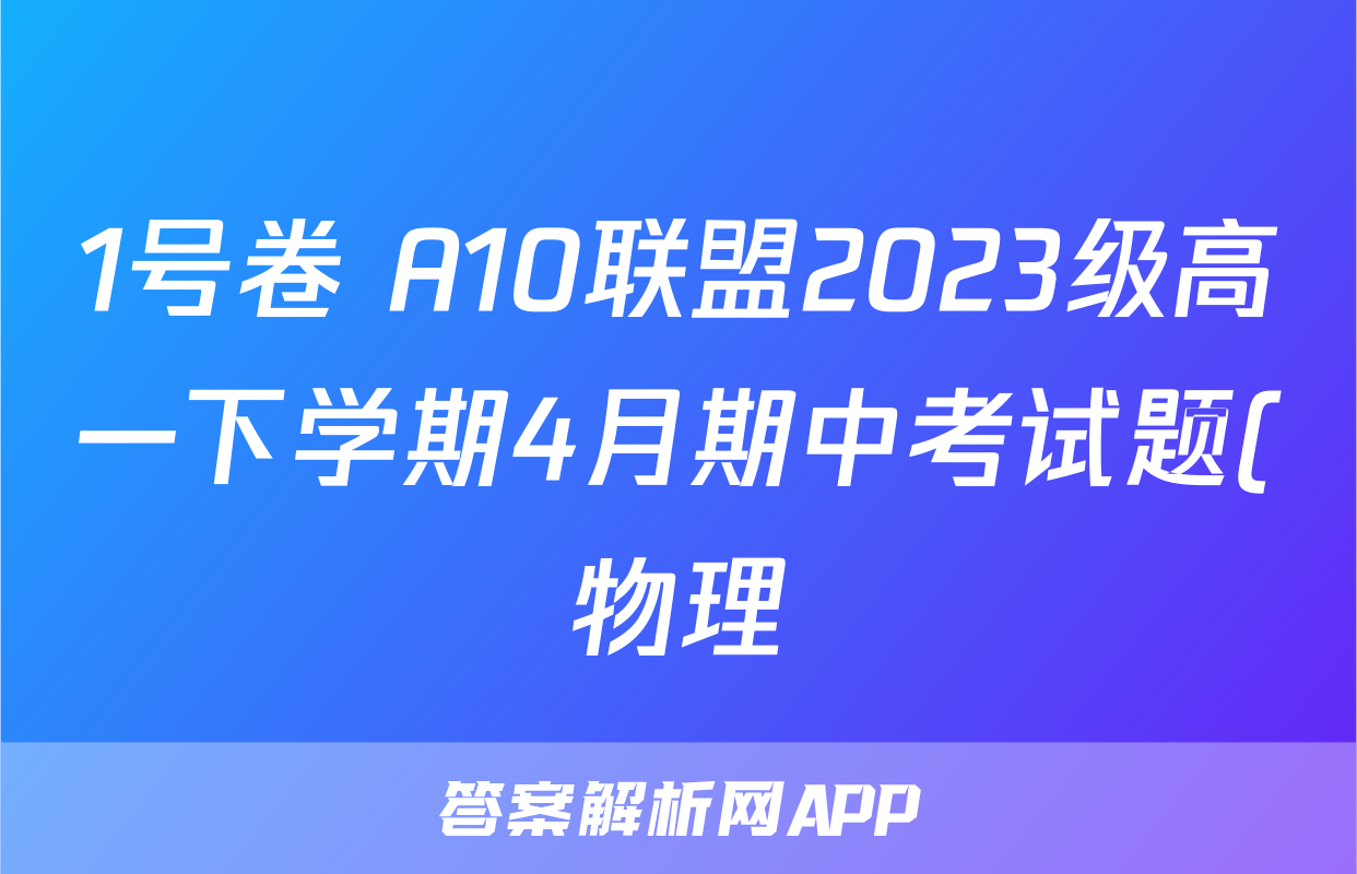 1号卷 A10联盟2023级高一下学期4月期中考试题(物理)